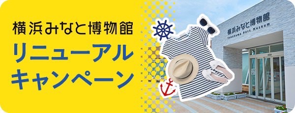横浜みなと博物館 リニューアルキャンペーンマリンコーデ募集！！