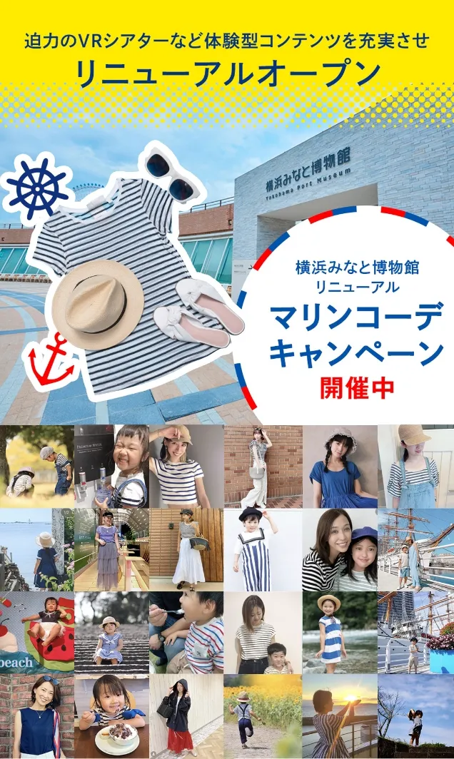 マリンコーデキャンペーン