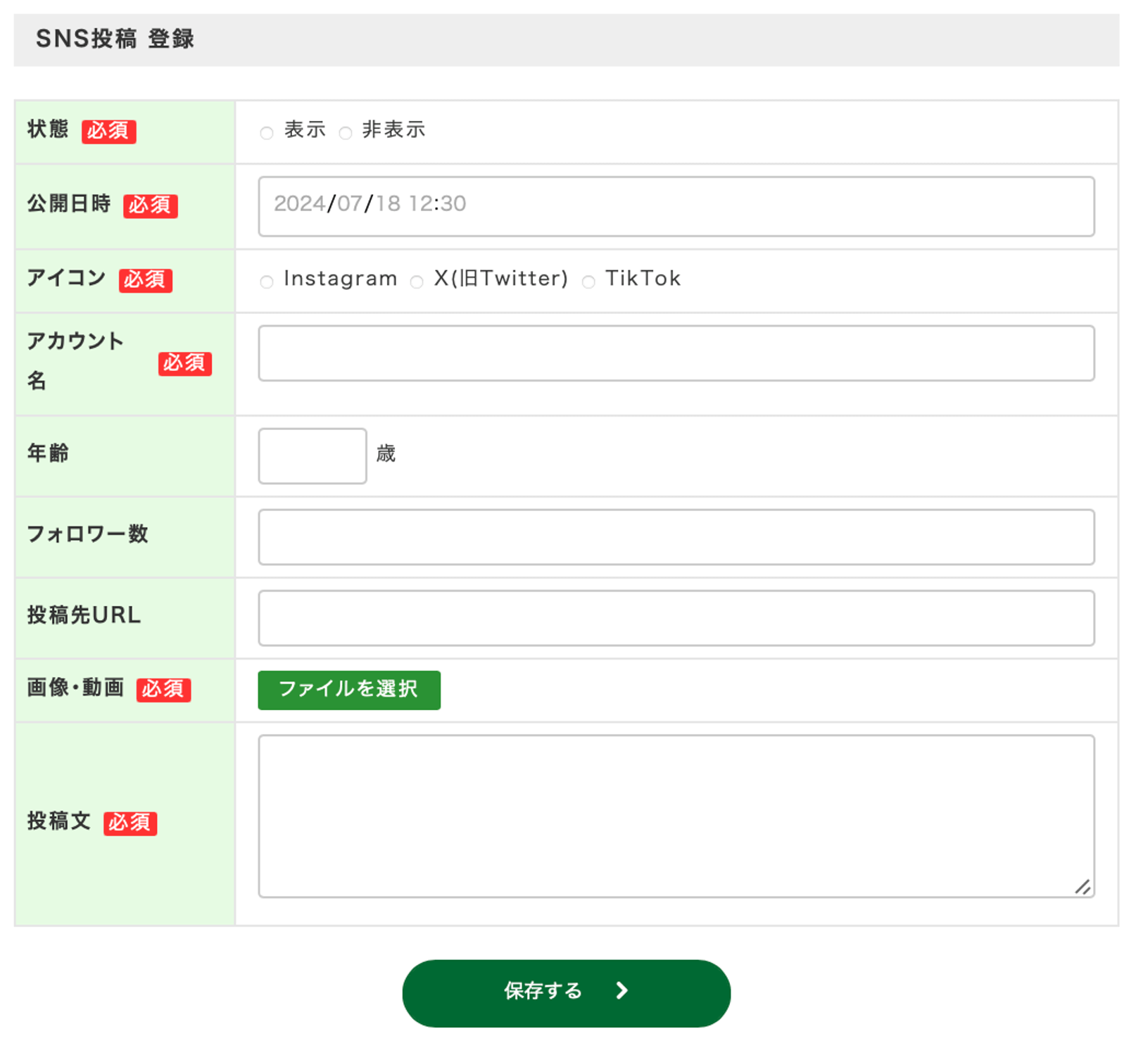 SNS投稿・登録画面